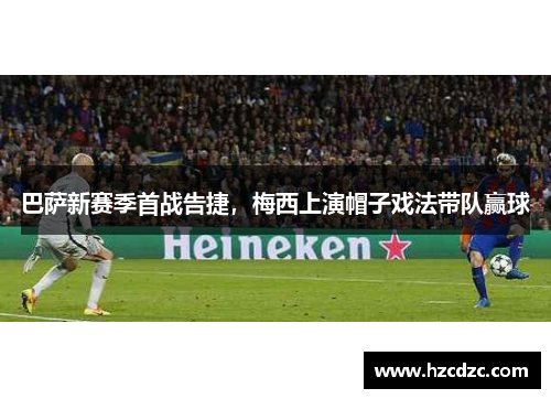 巴萨新赛季首战告捷，梅西上演帽子戏法带队赢球