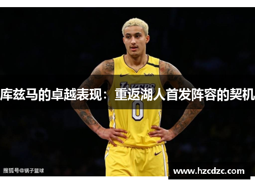 库兹马的卓越表现：重返湖人首发阵容的契机