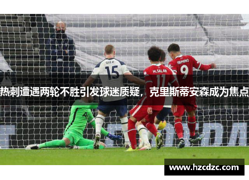 热刺遭遇两轮不胜引发球迷质疑，克里斯蒂安森成为焦点
