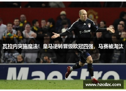 瓦拉内突施魔法！皇马逆转晋级欧冠四强，马赛被淘汰