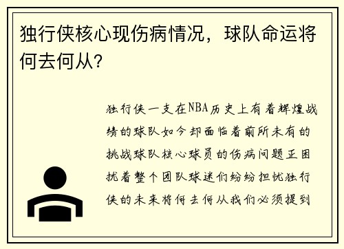 独行侠核心现伤病情况，球队命运将何去何从？