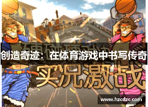 创造奇迹：在体育游戏中书写传奇
