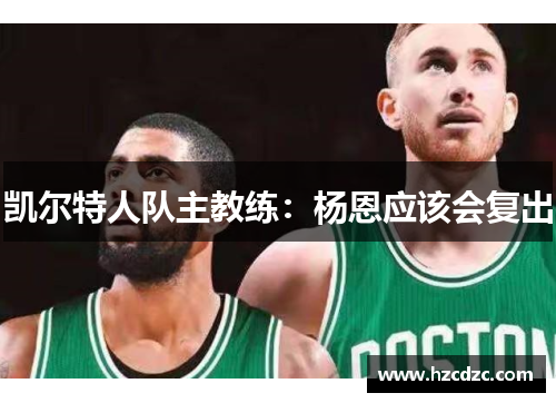 凯尔特人队主教练：杨恩应该会复出