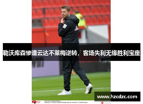 勒沃库森惨遭云达不莱梅逆转，客场失利无缘胜利宝座