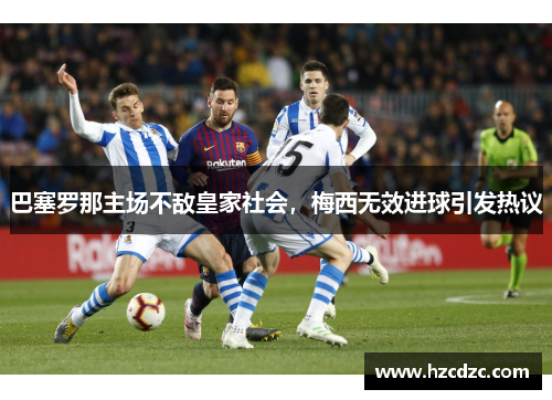 巴塞罗那主场不敌皇家社会，梅西无效进球引发热议