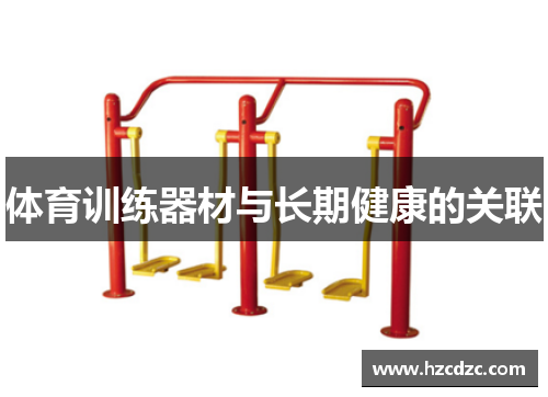 体育训练器材与长期健康的关联