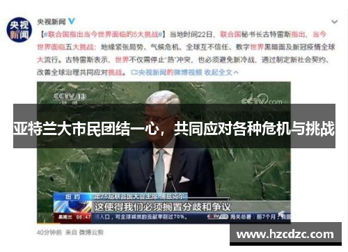 亚特兰大市民团结一心，共同应对各种危机与挑战