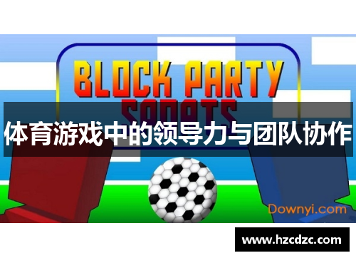 体育游戏中的领导力与团队协作