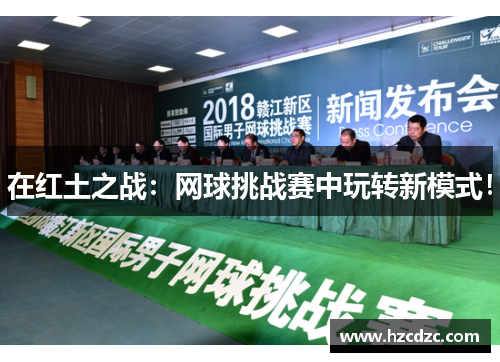 在红土之战：网球挑战赛中玩转新模式！