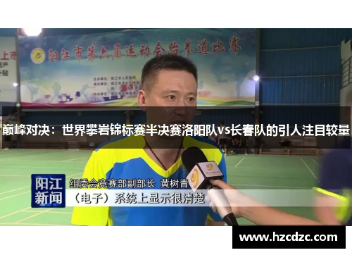 巅峰对决：世界攀岩锦标赛半决赛洛阳队vs长春队的引人注目较量