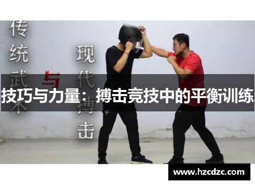 技巧与力量：搏击竞技中的平衡训练