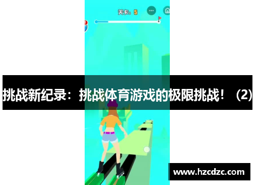 挑战新纪录：挑战体育游戏的极限挑战！ (2)
