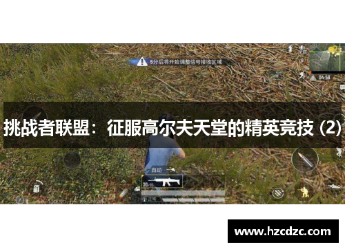 挑战者联盟：征服高尔夫天堂的精英竞技 (2)