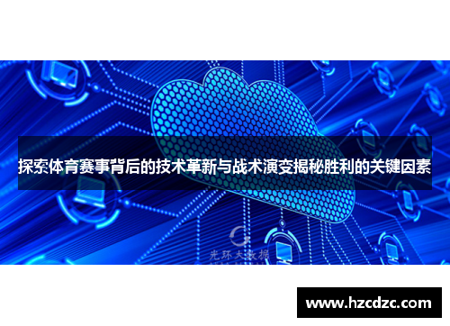 探索体育赛事背后的技术革新与战术演变揭秘胜利的关键因素