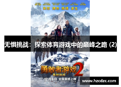 无惧挑战：探索体育游戏中的巅峰之路 (2)