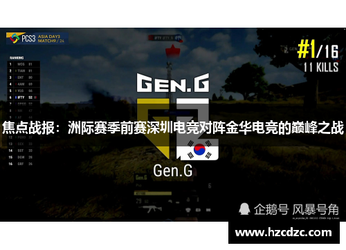 焦点战报：洲际赛季前赛深圳电竞对阵金华电竞的巅峰之战