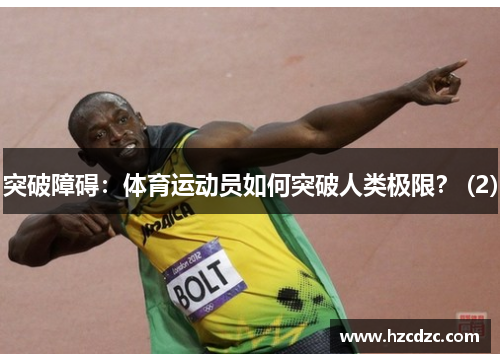 突破障碍：体育运动员如何突破人类极限？ (2)