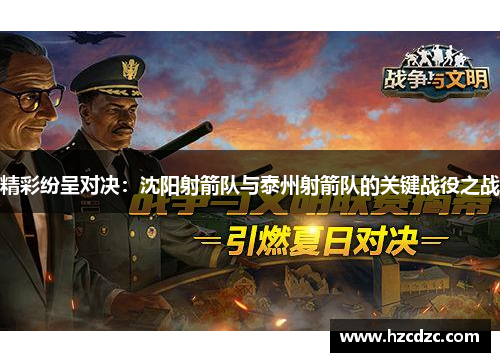 精彩纷呈对决：沈阳射箭队与泰州射箭队的关键战役之战