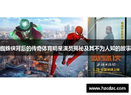 蜘蛛侠背后的传奇体育明星演员揭秘及其不为人知的故事