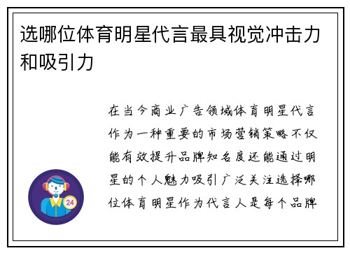 选哪位体育明星代言最具视觉冲击力和吸引力