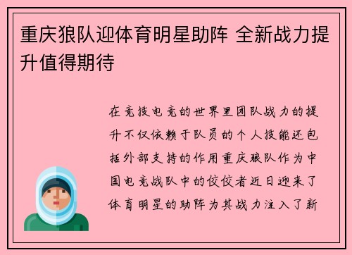 重庆狼队迎体育明星助阵 全新战力提升值得期待