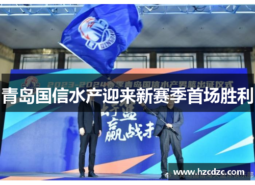 青岛国信水产迎来新赛季首场胜利