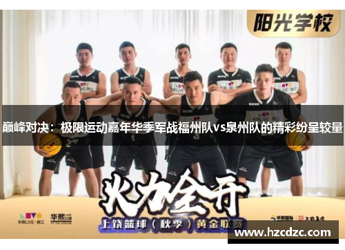 巅峰对决：极限运动嘉年华季军战福州队vs泉州队的精彩纷呈较量