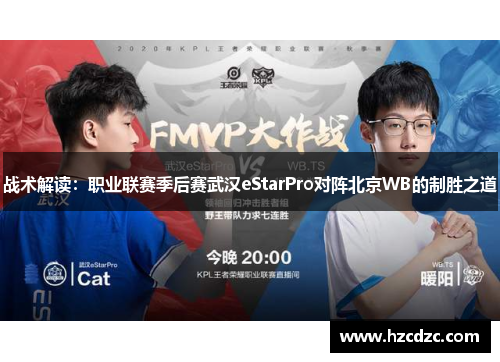 战术解读：职业联赛季后赛武汉eStarPro对阵北京WB的制胜之道