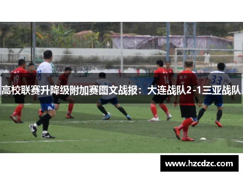 高校联赛升降级附加赛图文战报：大连战队2-1三亚战队