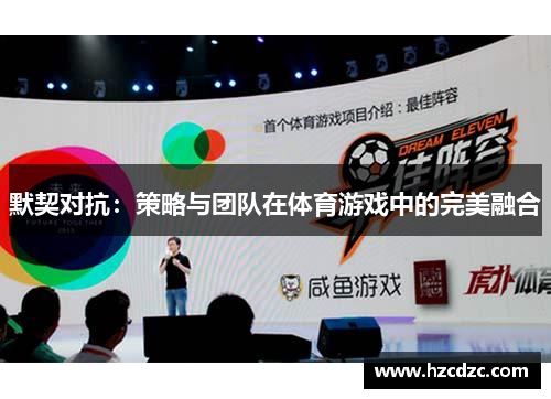 默契对抗：策略与团队在体育游戏中的完美融合