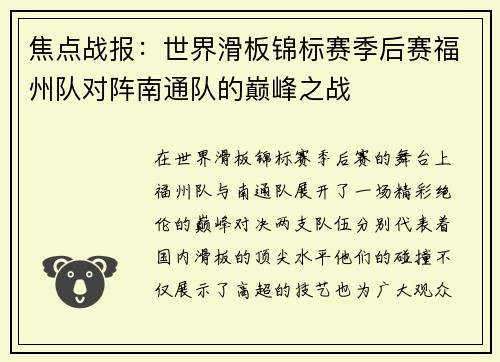 焦点战报：世界滑板锦标赛季后赛福州队对阵南通队的巅峰之战