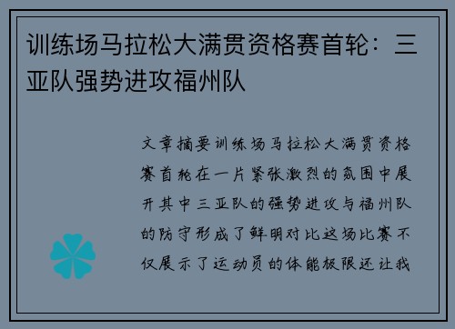 训练场马拉松大满贯资格赛首轮：三亚队强势进攻福州队