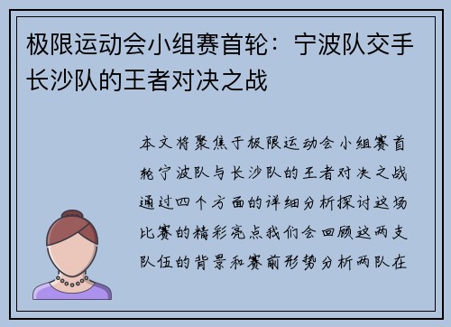 极限运动会小组赛首轮：宁波队交手长沙队的王者对决之战