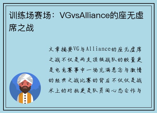 训练场赛场：VGvsAlliance的座无虚席之战