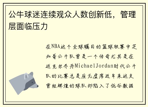 公牛球迷连续观众人数创新低，管理层面临压力