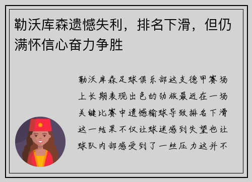 勒沃库森遗憾失利，排名下滑，但仍满怀信心奋力争胜