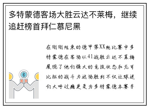 多特蒙德客场大胜云达不莱梅，继续追赶榜首拜仁慕尼黑