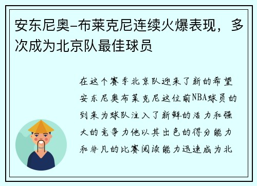 安东尼奥-布莱克尼连续火爆表现，多次成为北京队最佳球员