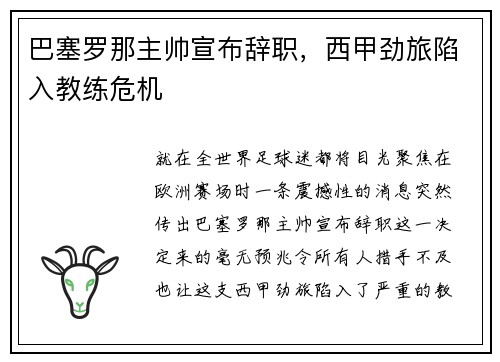 巴塞罗那主帅宣布辞职，西甲劲旅陷入教练危机