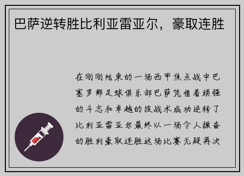 巴萨逆转胜比利亚雷亚尔，豪取连胜