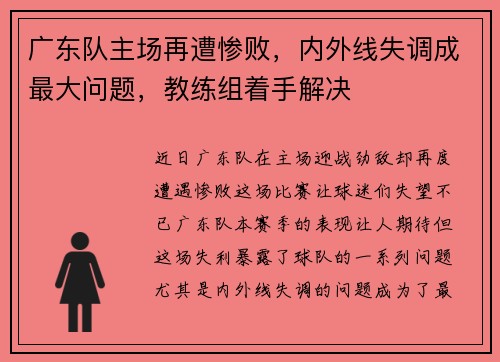 广东队主场再遭惨败，内外线失调成最大问题，教练组着手解决