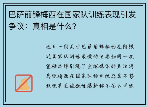 巴萨前锋梅西在国家队训练表现引发争议：真相是什么？