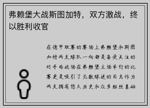 弗赖堡大战斯图加特，双方激战，终以胜利收官