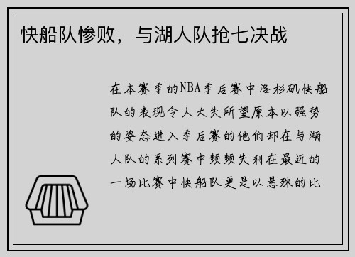 快船队惨败，与湖人队抢七决战