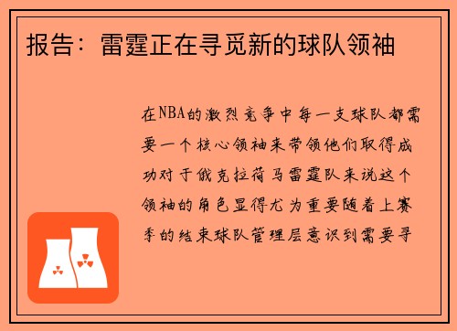 报告：雷霆正在寻觅新的球队领袖