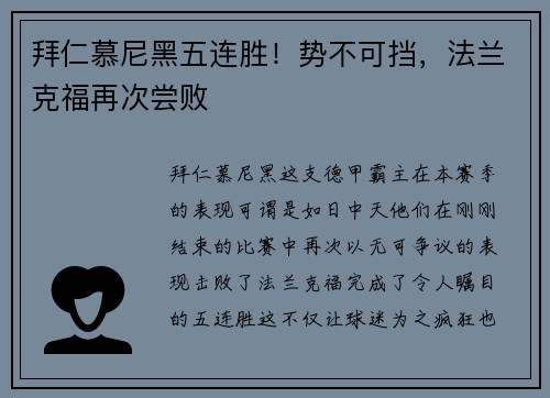拜仁慕尼黑五连胜！势不可挡，法兰克福再次尝败