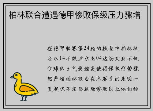 柏林联合遭遇德甲惨败保级压力骤增
