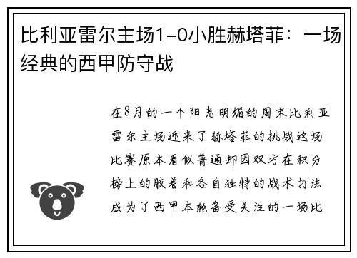 比利亚雷尔主场1-0小胜赫塔菲：一场经典的西甲防守战