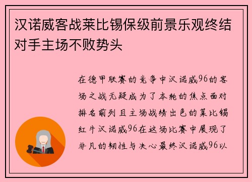 汉诺威客战莱比锡保级前景乐观终结对手主场不败势头