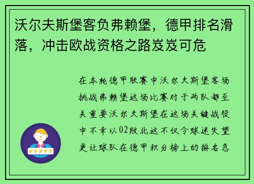 沃尔夫斯堡客负弗赖堡，德甲排名滑落，冲击欧战资格之路岌岌可危